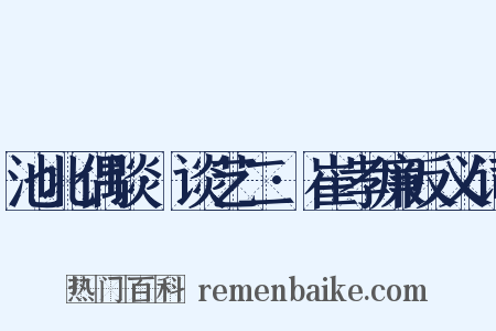 池北偶谈·谈艺二·崔孝廉反义词是什么意思的图片